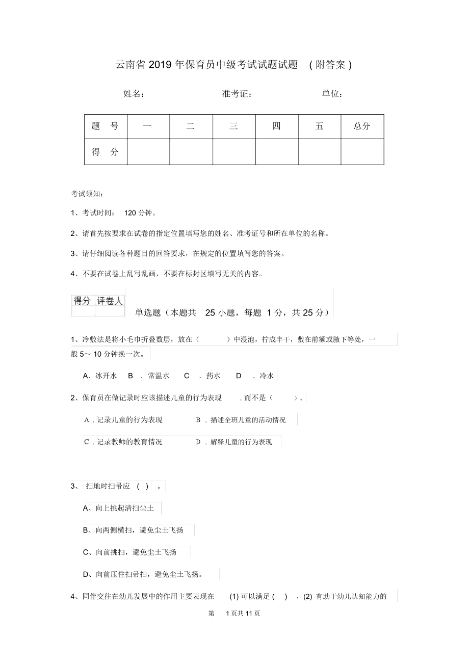 云南省2019年保育员中级考试试题试题(附答案).docx_第1页