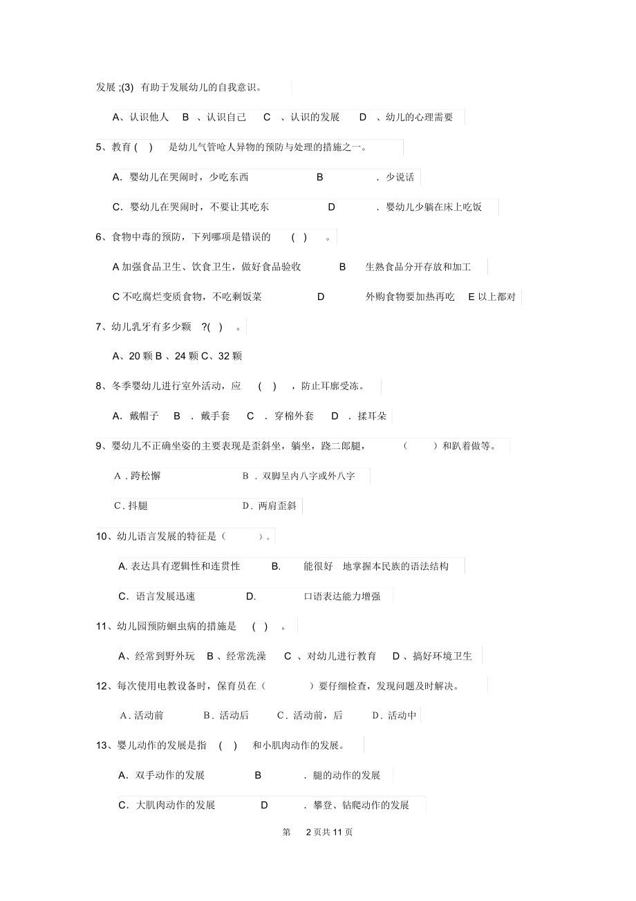 云南省2019年保育员中级考试试题试题(附答案).docx_第2页