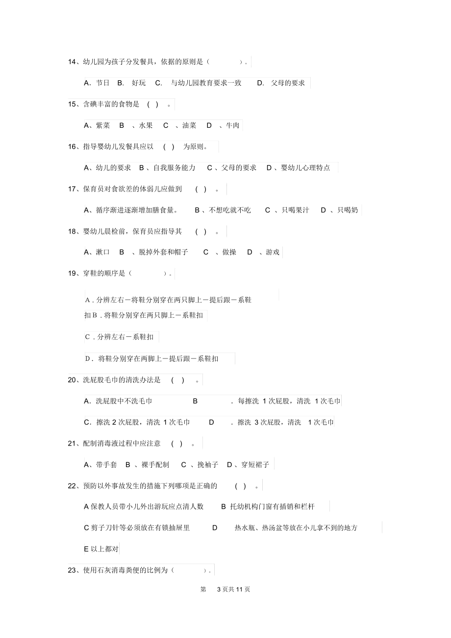 云南省2019年保育员中级考试试题试题(附答案).docx_第3页