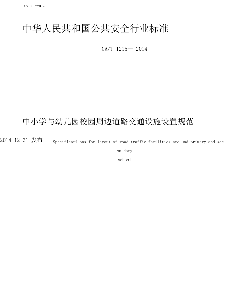 中小学与幼儿园校园周边道路交通设施设置规范.docx_第1页