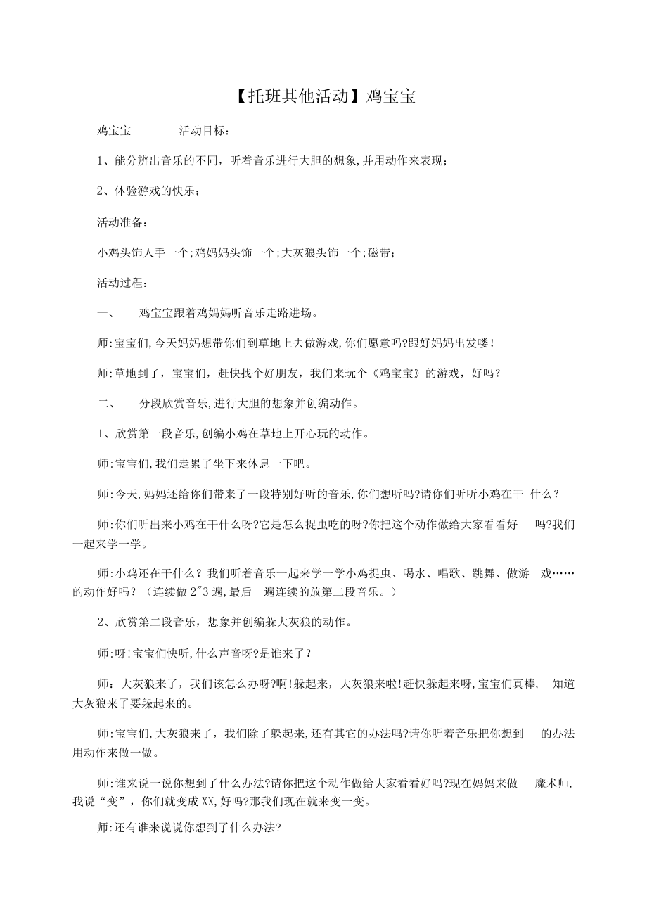 【托班其他活动】鸡宝宝.docx_第1页