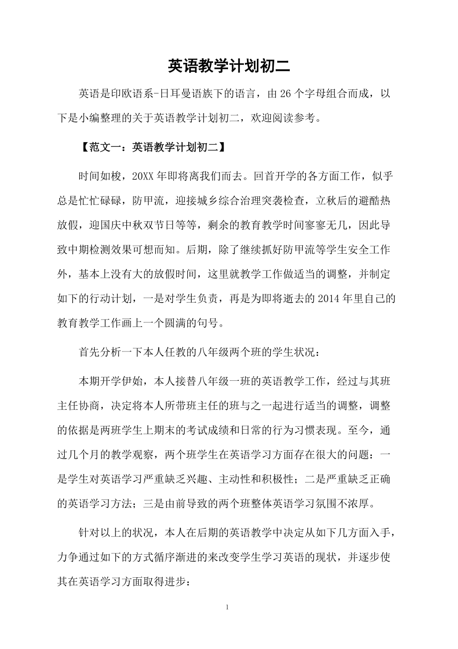 英语教学计划初二.docx_第1页