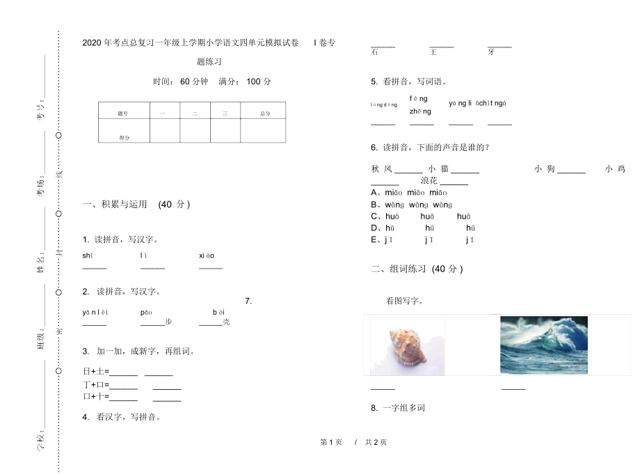 2020年考点总复习一年级上学期小学语文四单元模拟试卷I卷专题练习.docx_第1页