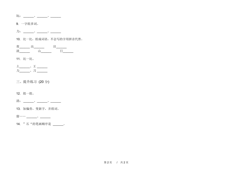 2020年考点总复习一年级上学期小学语文四单元模拟试卷I卷专题练习.docx_第2页