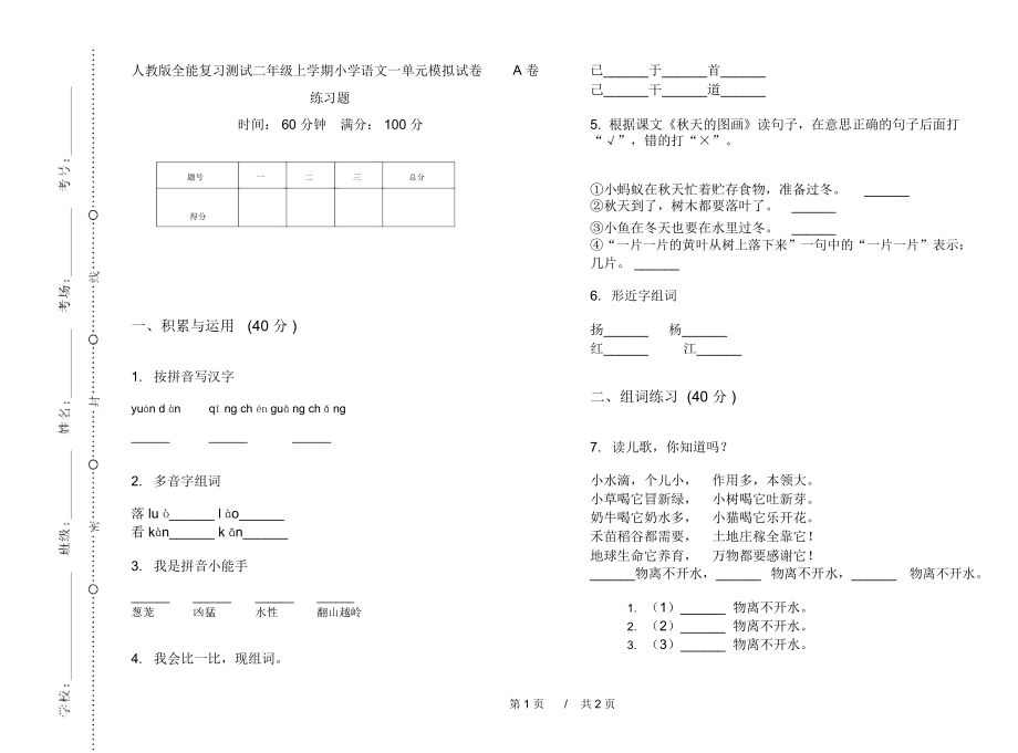 人教版全能复习测试二年级上学期小学语文一单元模拟试卷A卷练习题.docx_第1页