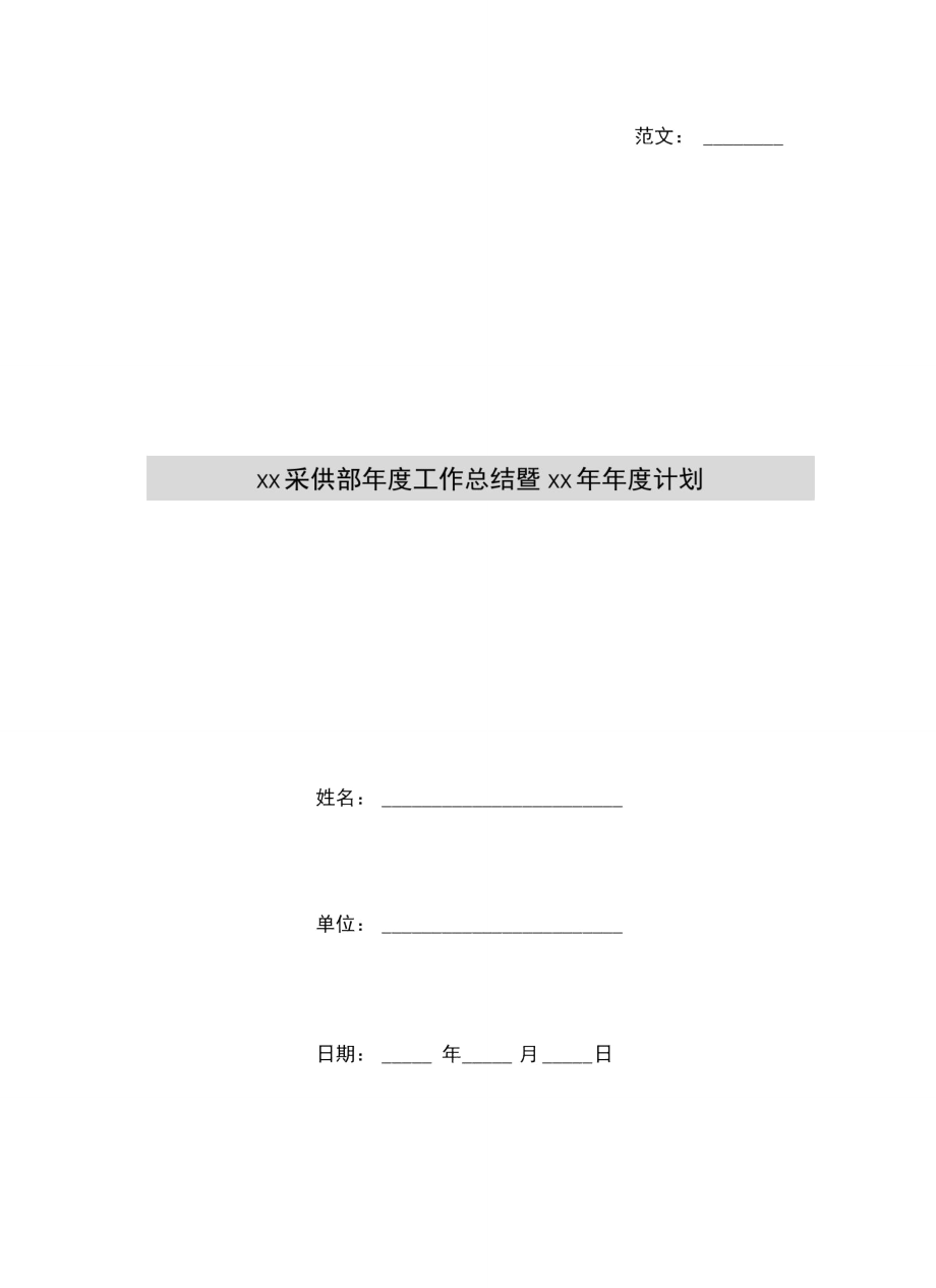 xx采供部年度工作总结暨xx年年度计划.doc_第1页