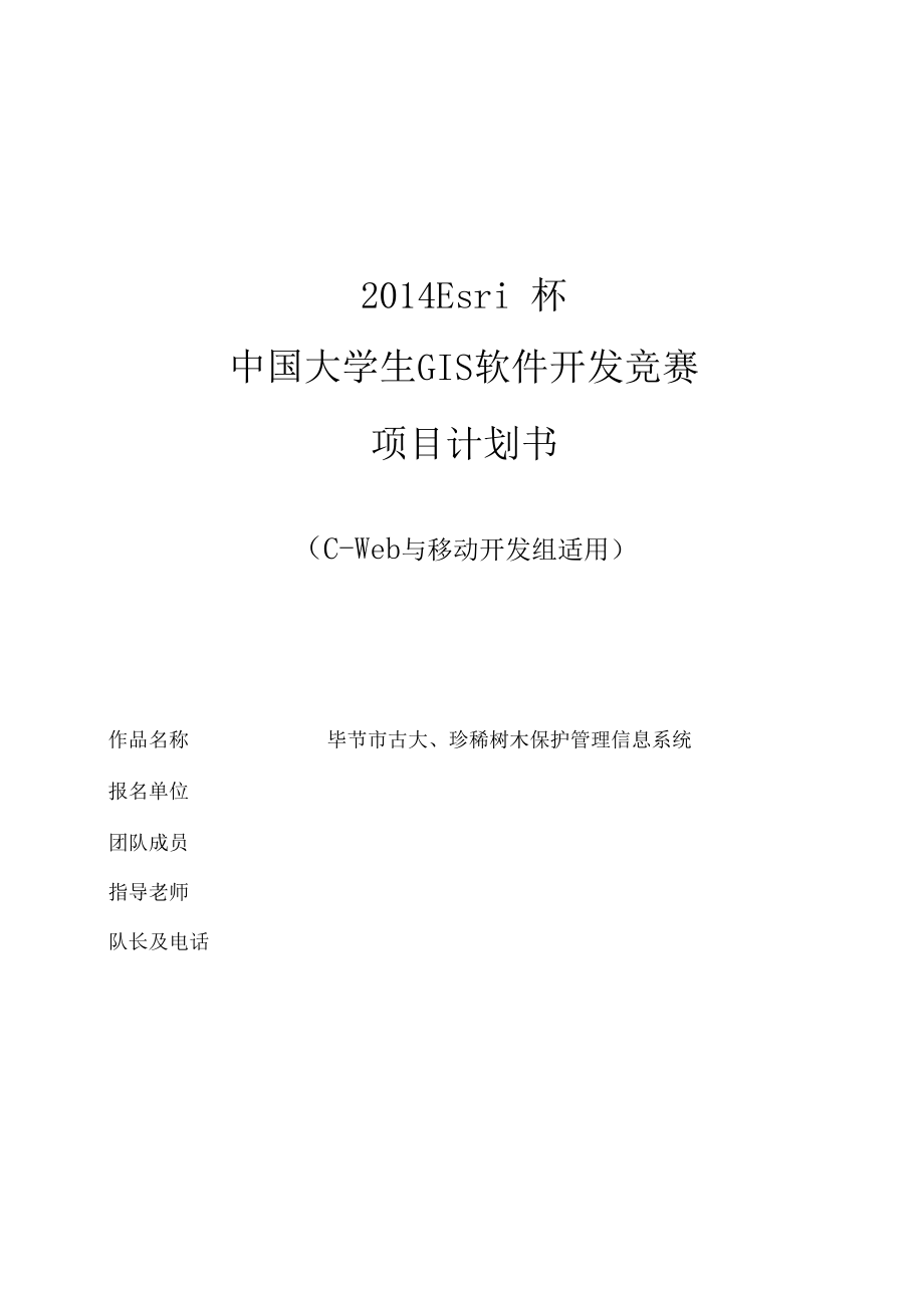 2014ESRI大学生开发竞赛项目计划书.docx_第1页