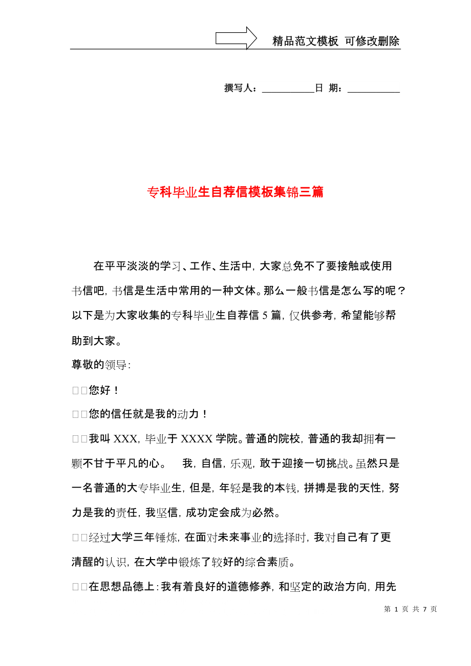 专科毕业生自荐信模板集锦三篇.docx_第1页