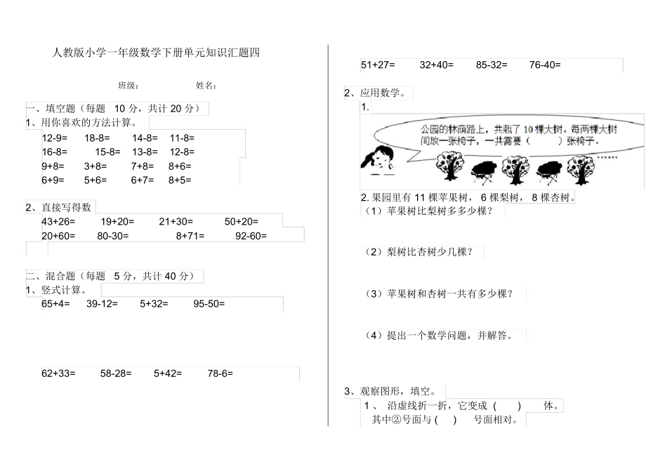 人教版小学一年级数学下册单元知识汇题四.docx_第1页