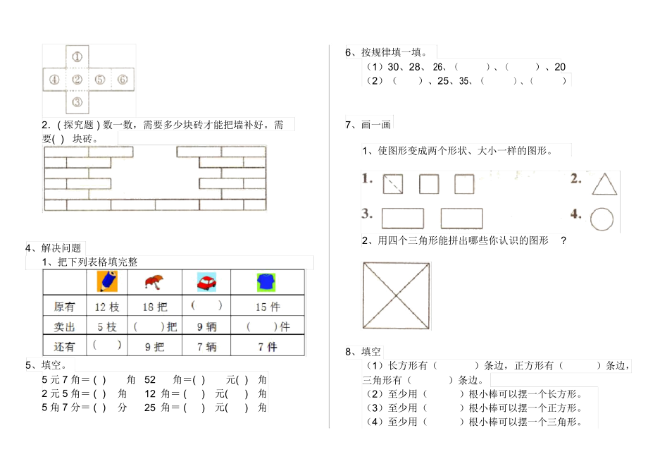 人教版小学一年级数学下册单元知识汇题四.docx_第2页