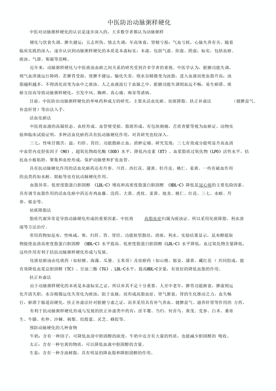 中医防治动脉粥样硬化.docx_第1页