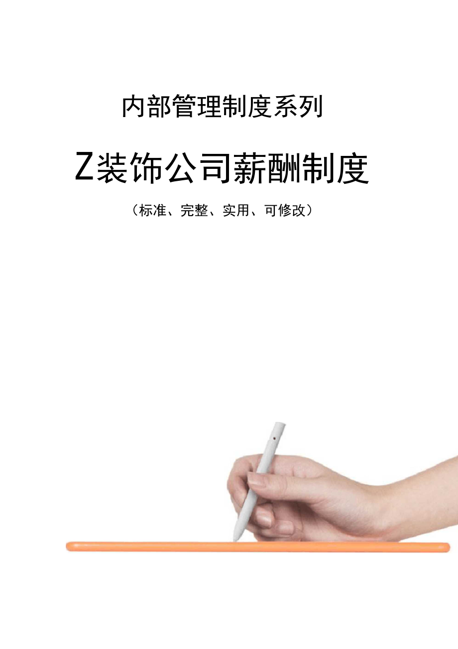 Z装饰公司薪酬管理制度范本.docx_第1页