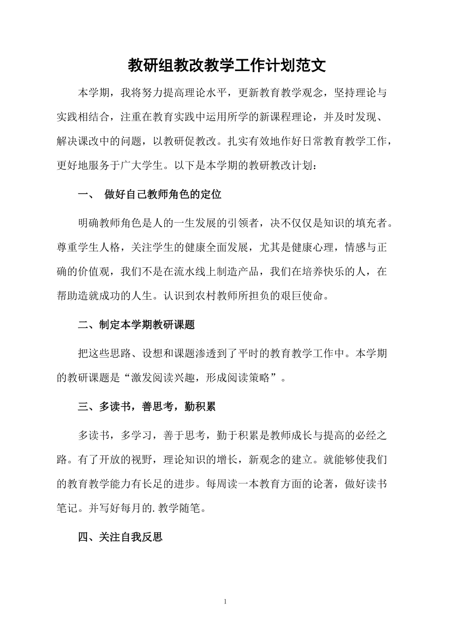 教研组教改教学工作计划范文.docx_第1页