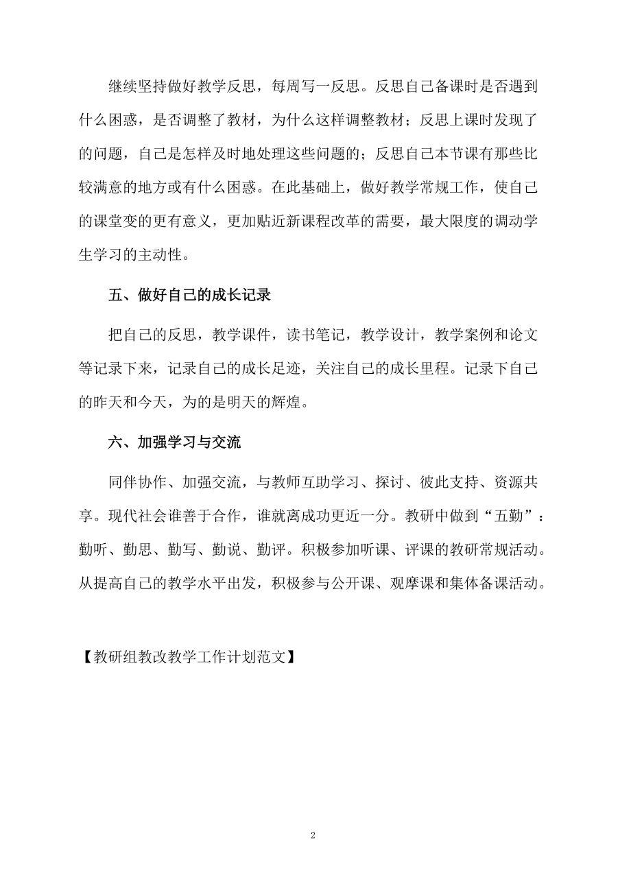 教研组教改教学工作计划范文.docx_第2页