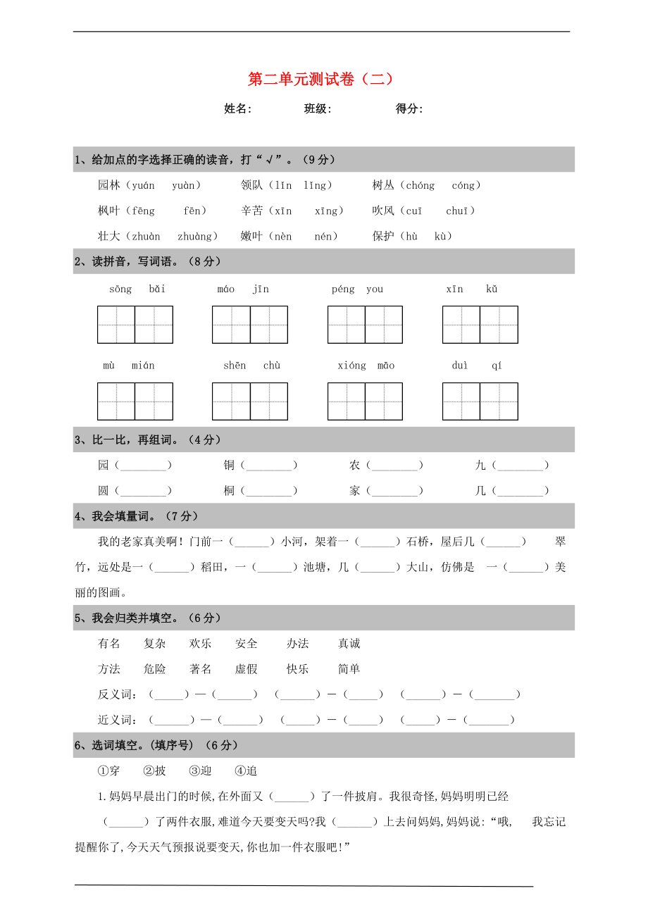 2019_2020学年二年级语文上册第二单元测试卷二新人教版.doc_第1页