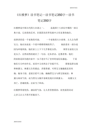 《红楼梦》读书笔记读书笔记350字读书笔记350字.docx