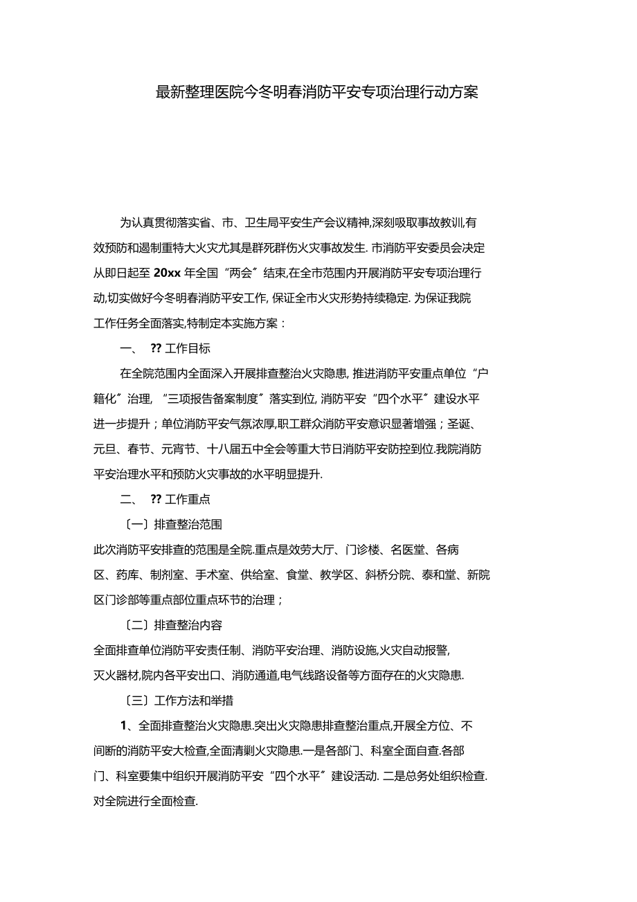 最新整理医院今冬明春消防安全专项治理行动方案x.docx_第1页