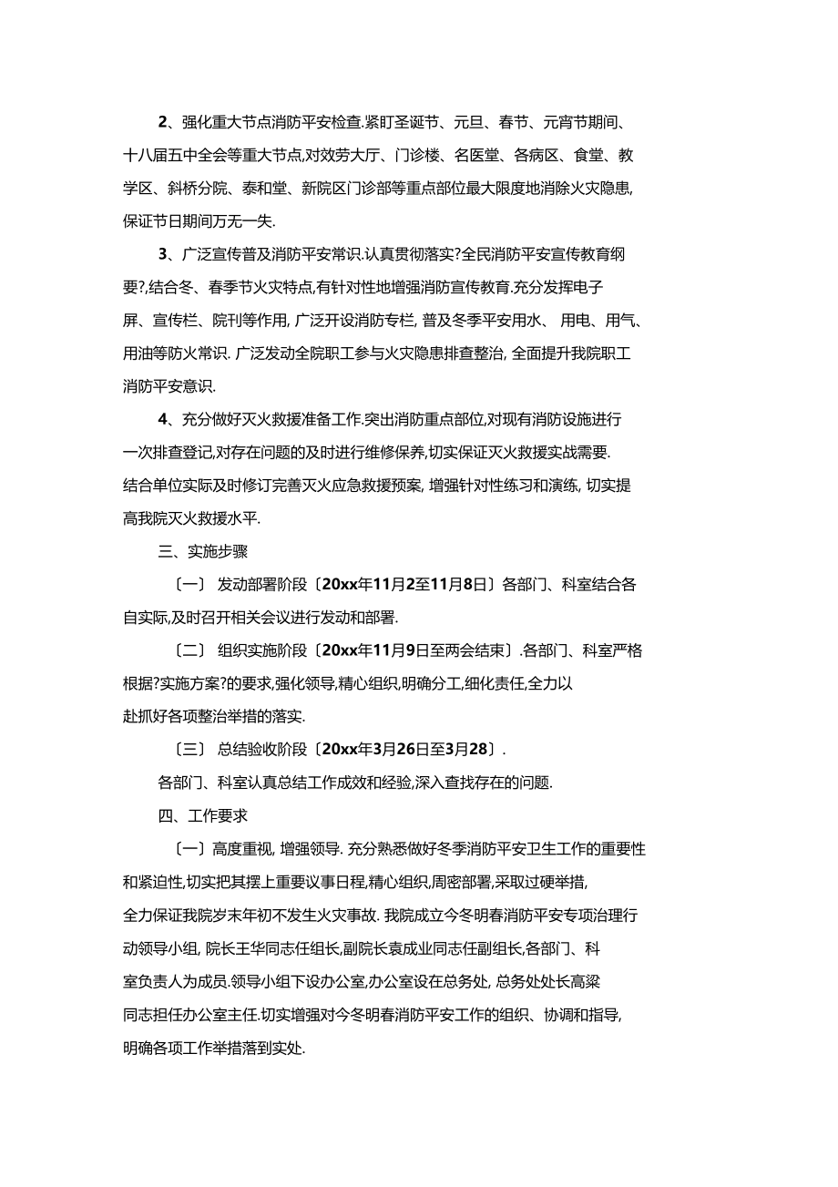 最新整理医院今冬明春消防安全专项治理行动方案x.docx_第2页