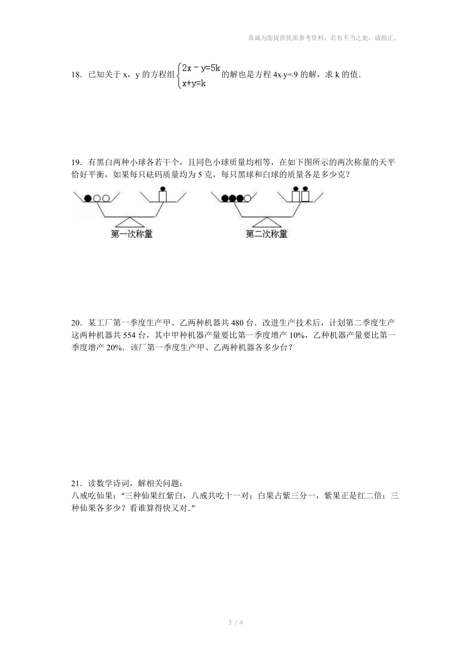 人教版七年级数学(下)8.1-8.2二元一次方程组同步练习.docx_第3页