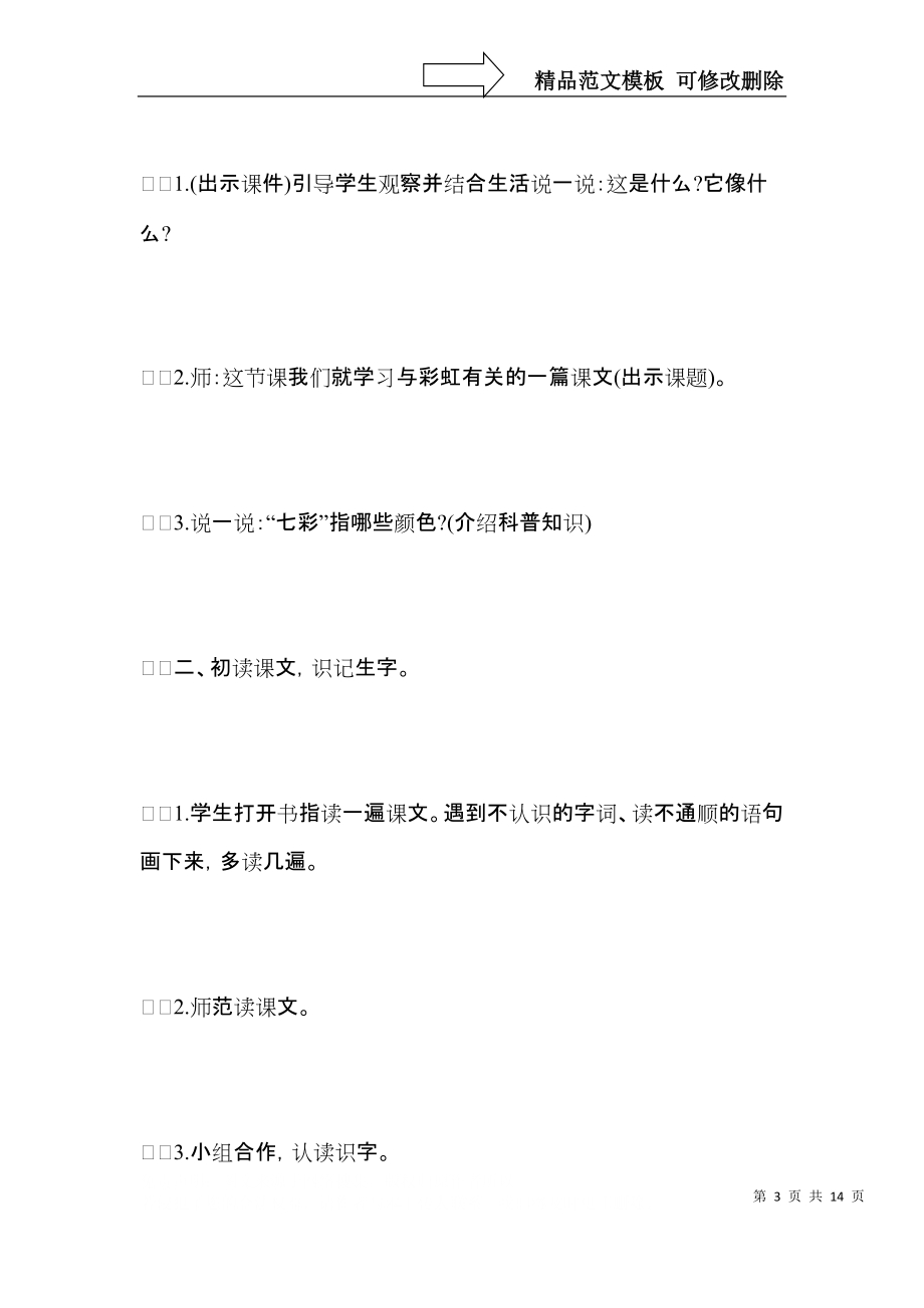 小学一年级语文《七彩桥》教案及教学反思.docx_第3页