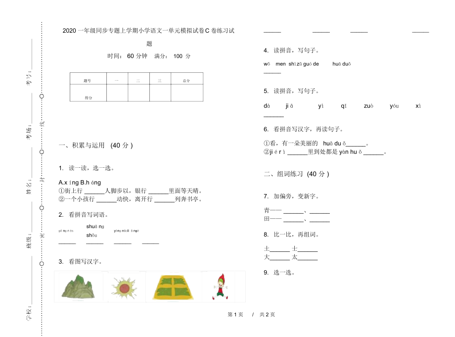 2020一年级同步专题上学期小学语文一单元模拟试卷C卷练习试题.docx_第1页