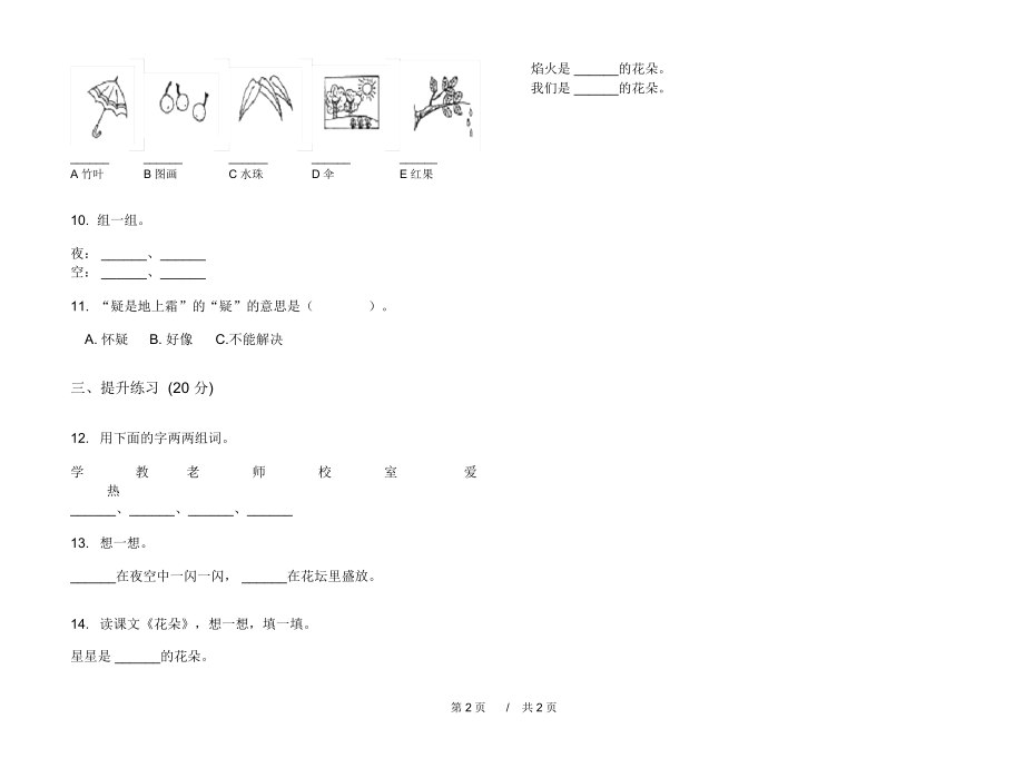 2020一年级同步专题上学期小学语文一单元模拟试卷C卷练习试题.docx_第2页