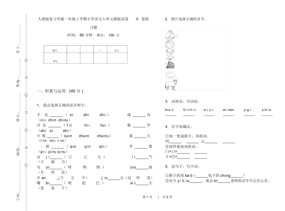 人教版复习突破一年级上学期小学语文六单元模拟试卷II卷练习题.docx_第1页