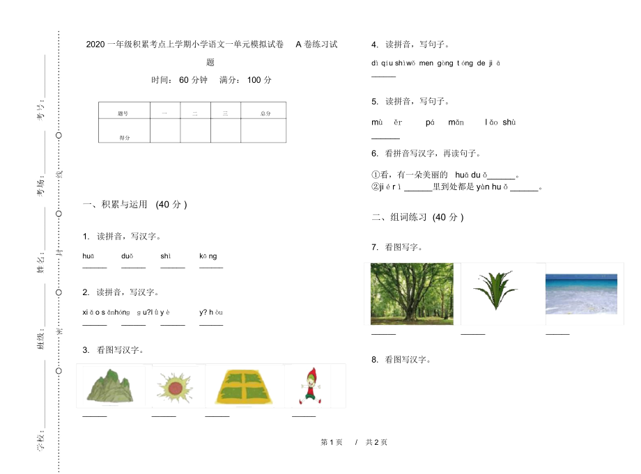 2020一年级积累考点上学期小学语文一单元模拟试卷A卷练习试题.docx_第1页