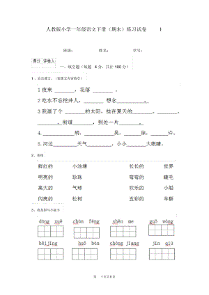 人教版小学一年级语文下册(期末)练习试卷I.docx