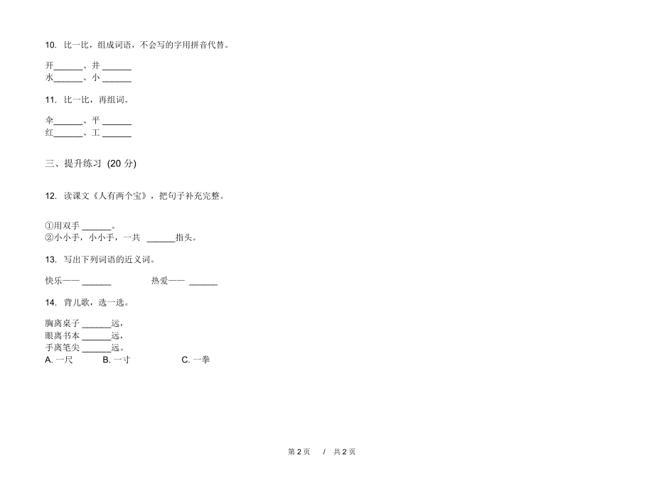 2020一年级综合练习试题精选上学期小学语文一单元模拟试卷D卷练习试题.docx_第2页