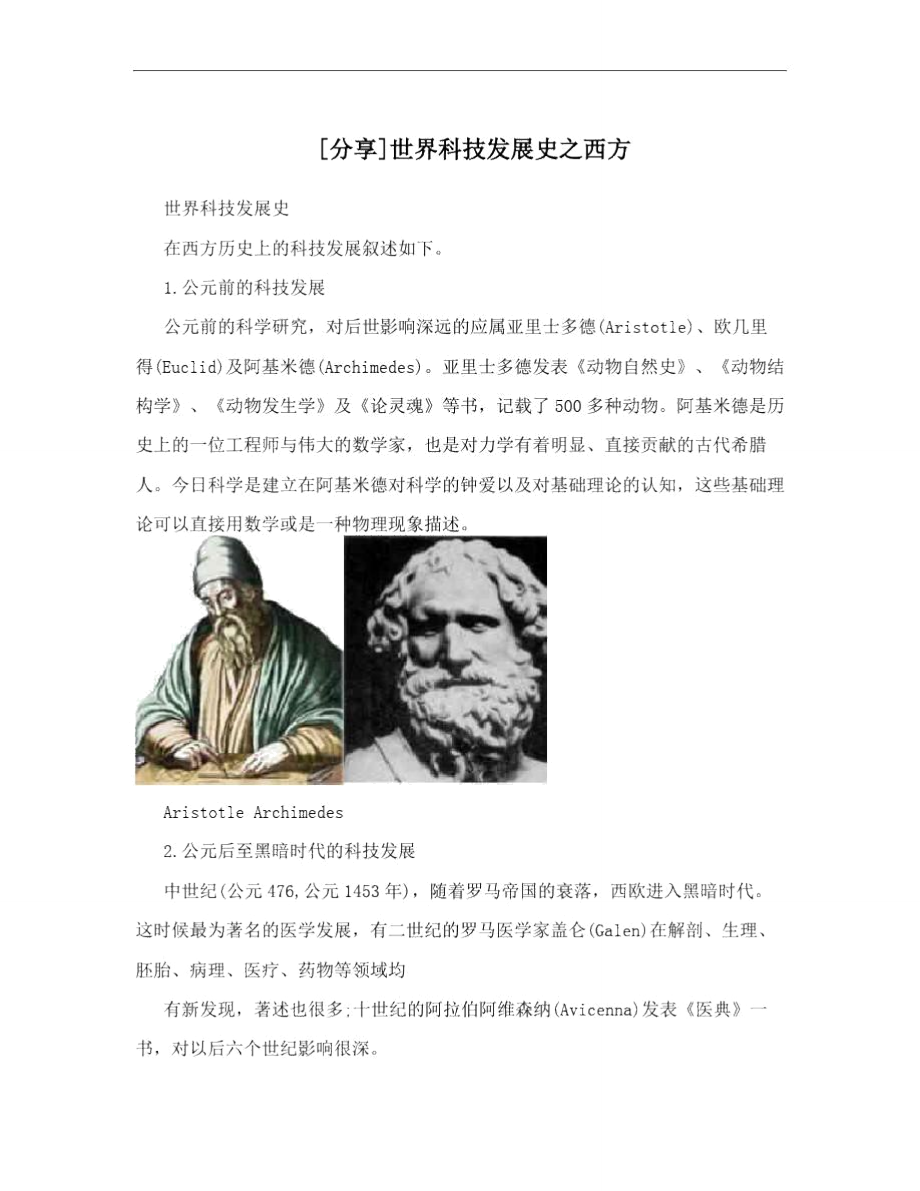 [分享]世界科技发展史之西方.doc_第1页