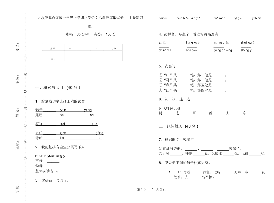 人教版混合突破一年级上学期小学语文六单元模拟试卷I卷练习题.docx_第1页