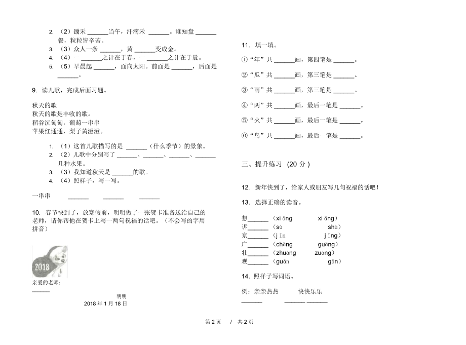 人教版混合突破一年级上学期小学语文六单元模拟试卷I卷练习题.docx_第2页