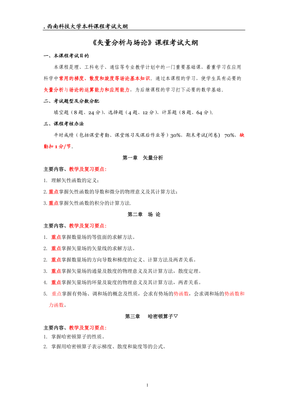 《矢量分析与场论》课程考试大纲.docx_第1页