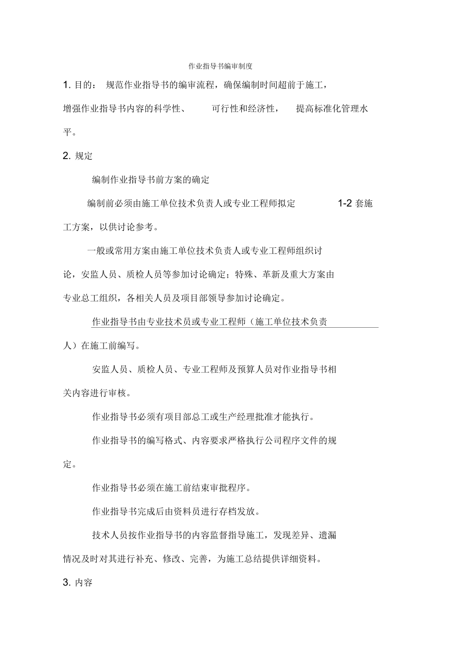 作业指导书编审制度.docx_第1页