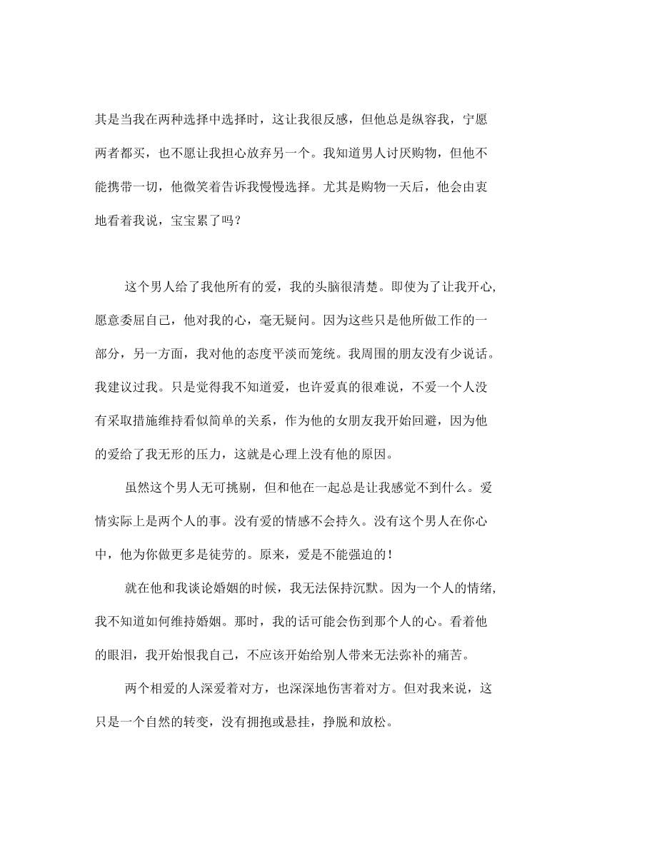 自白情书：因为不爱所以离开.docx_第2页