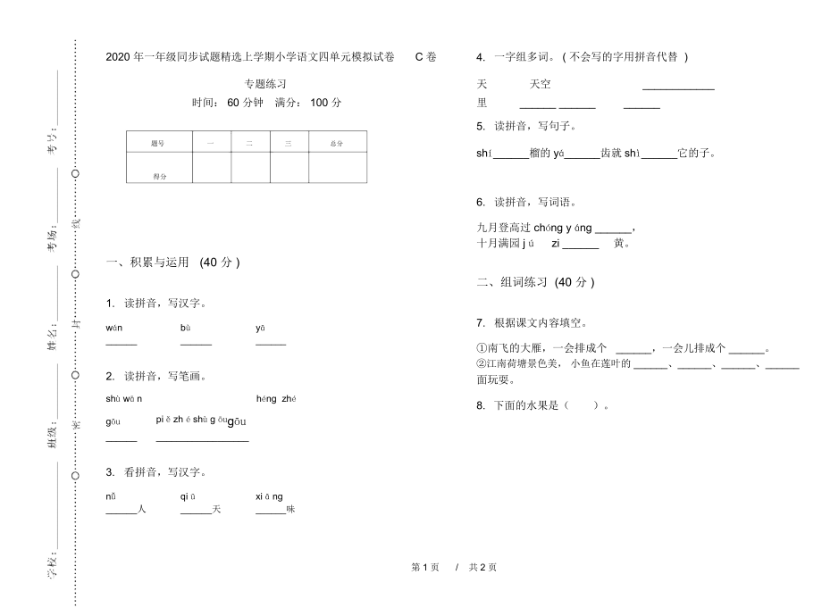 2020年一年级同步试题精选上学期小学语文四单元模拟试卷C卷专题练习.docx_第1页