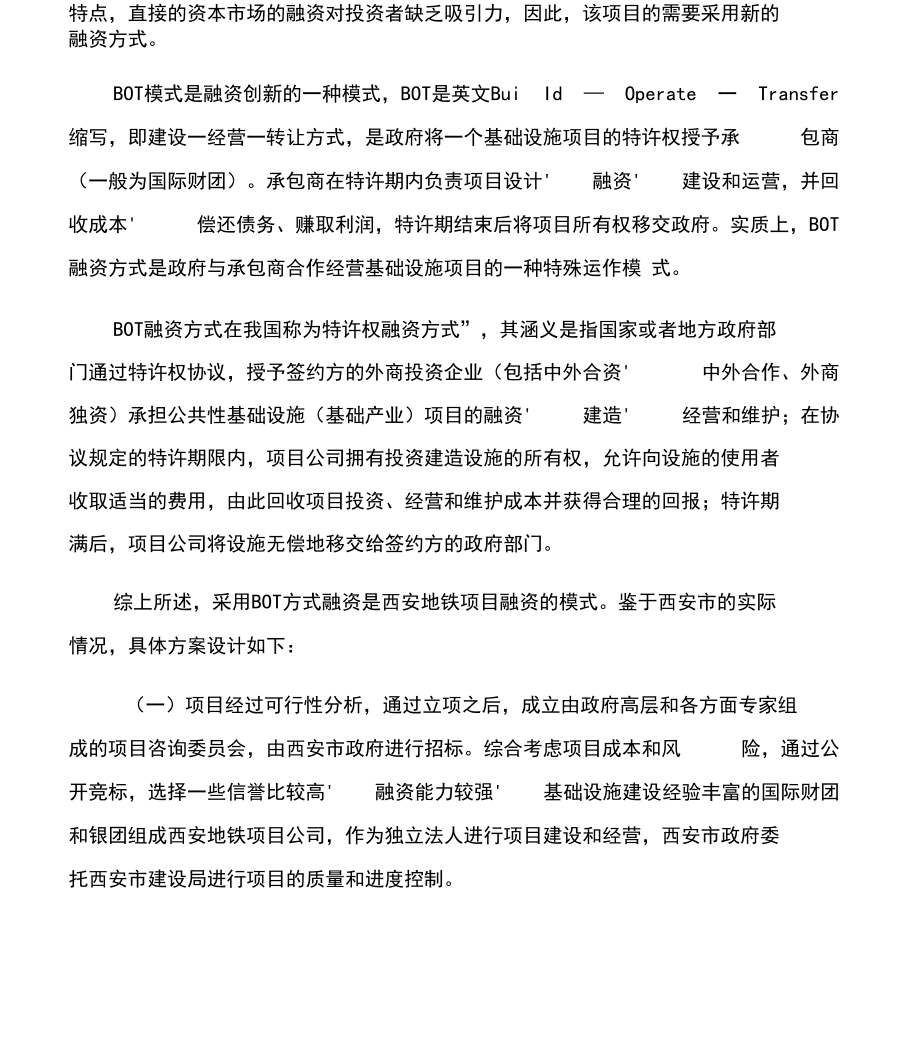 【项目管理知识】项目综合管理：西安地铁建设项目融资.docx_第2页