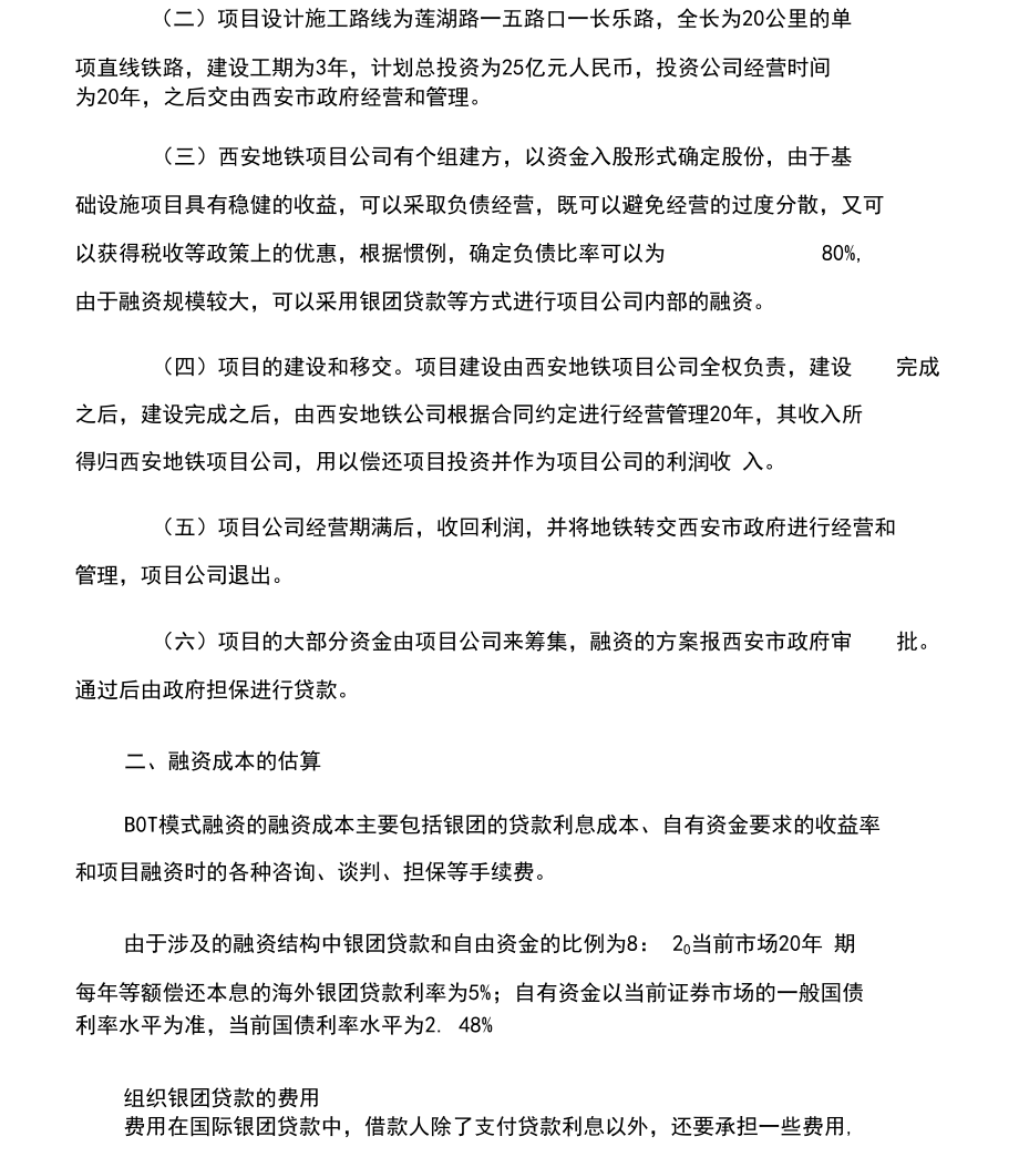 【项目管理知识】项目综合管理：西安地铁建设项目融资.docx_第3页