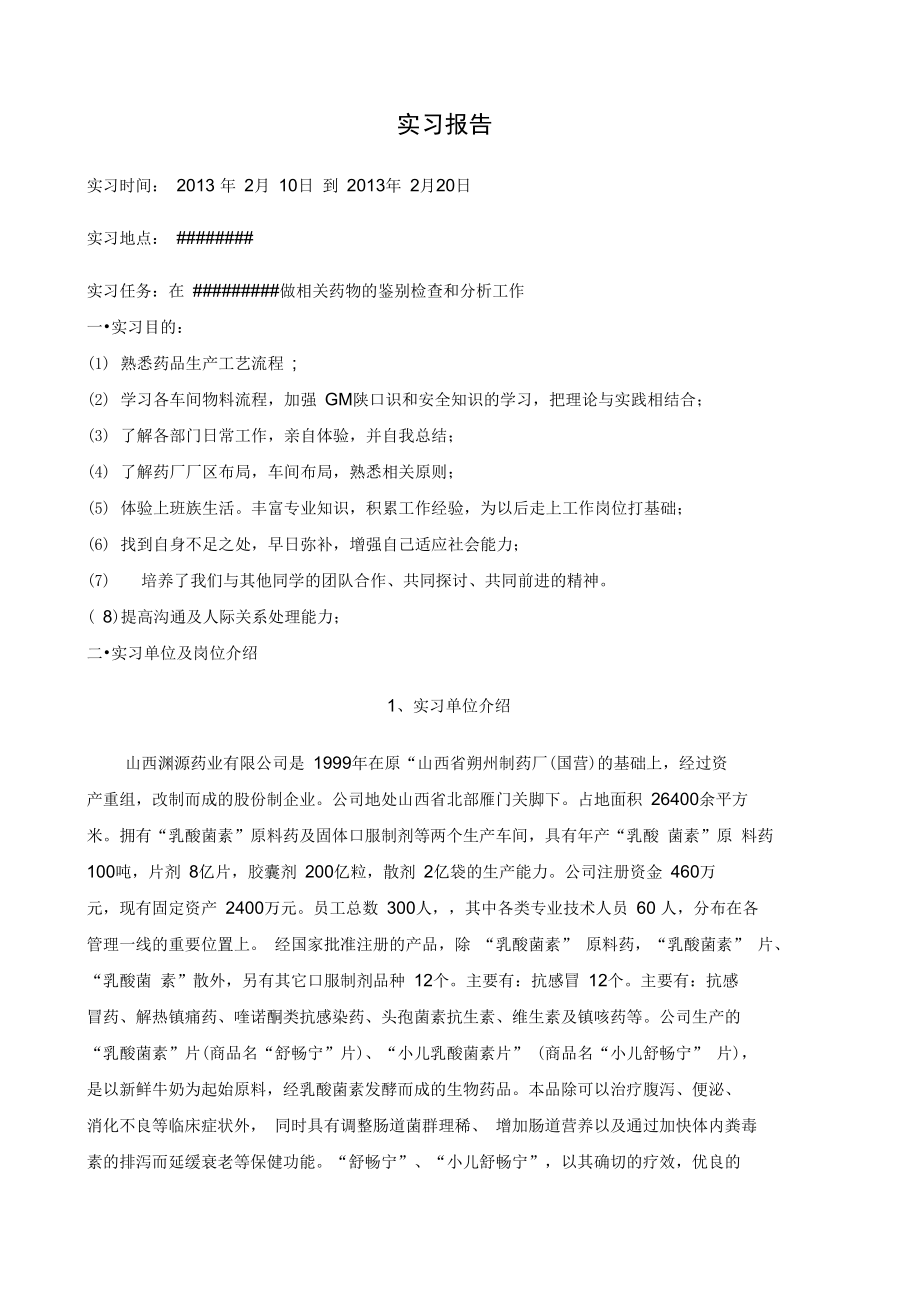 [最新实习生范文,范本]药业公司实习生实习报告.doc_第2页