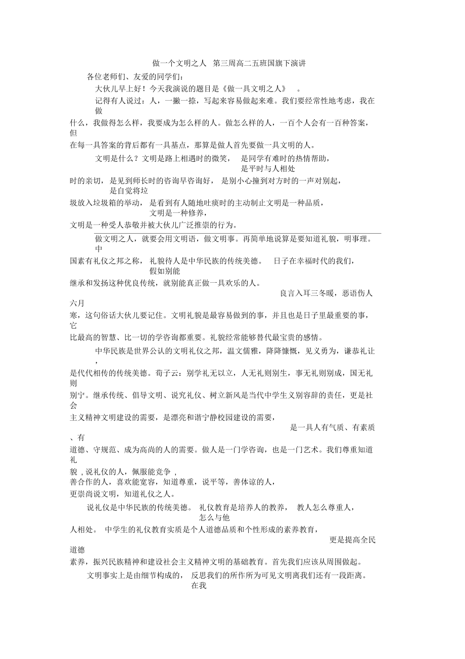 做一个文明之人第三周高二五班国旗下演讲.docx_第1页