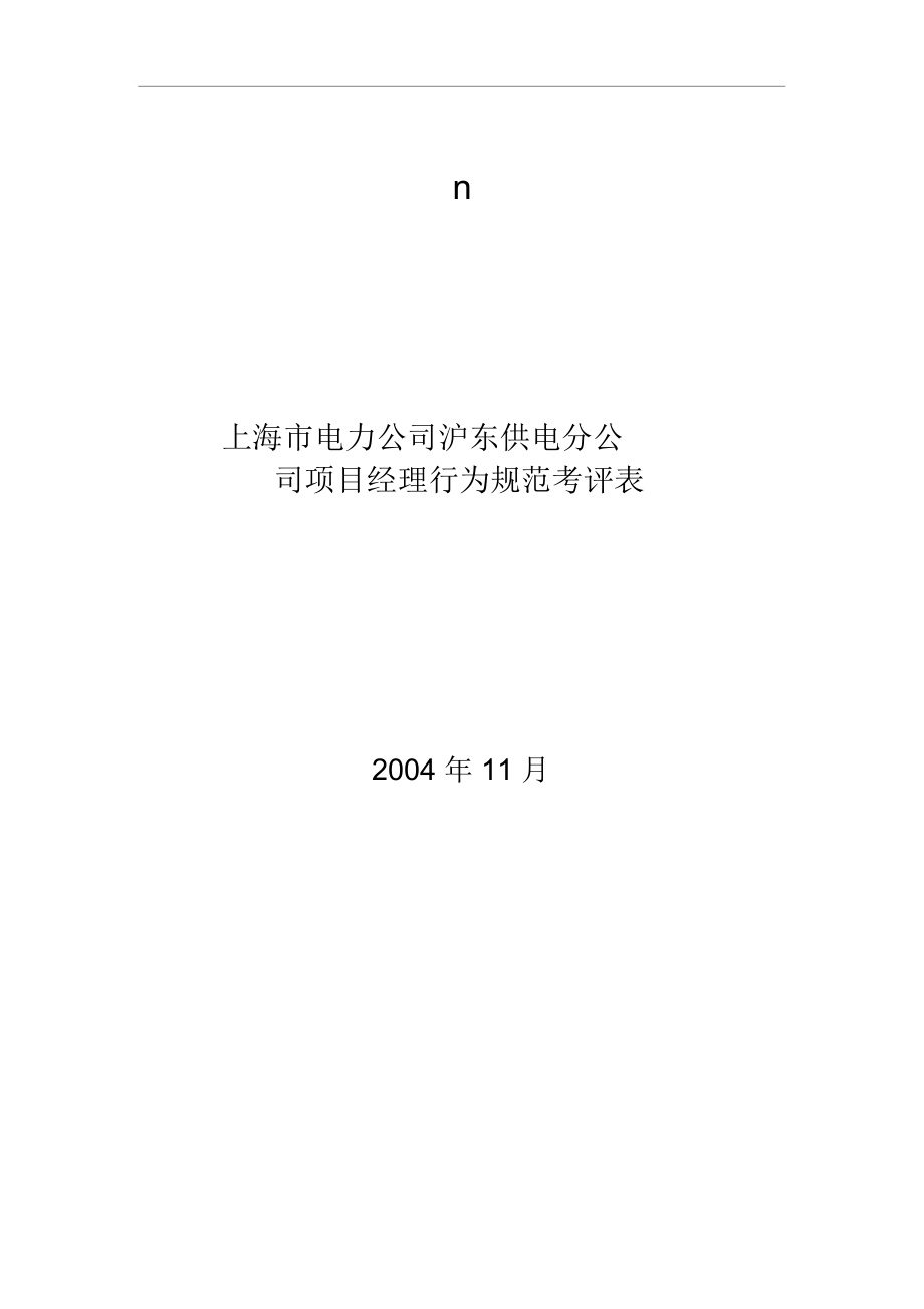 上海市电力公司沪东供电分公司项目经理行为规范考评表.docx_第1页