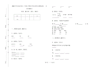 2020年考点综合复习一年级上学期小学语文四单元模拟试卷II卷专题练习.docx