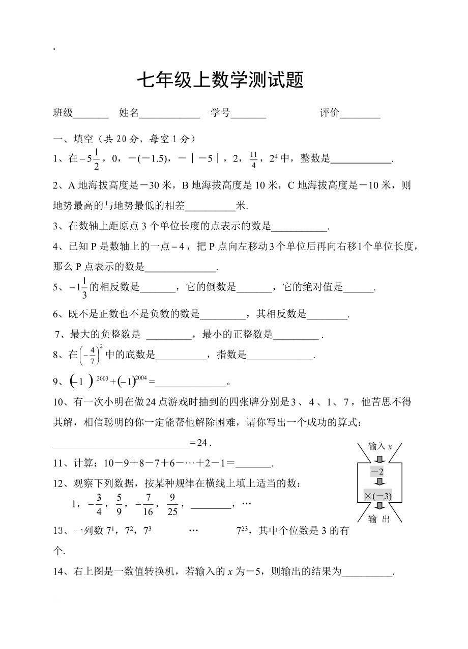 七年级数学上册第一单元测试题.docx_第1页