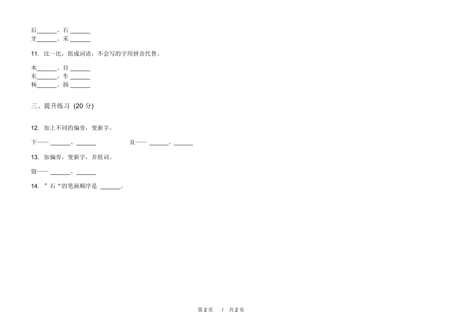 2020年一年级摸底试题精选上学期小学语文四单元模拟试卷C卷专题练习.docx_第2页