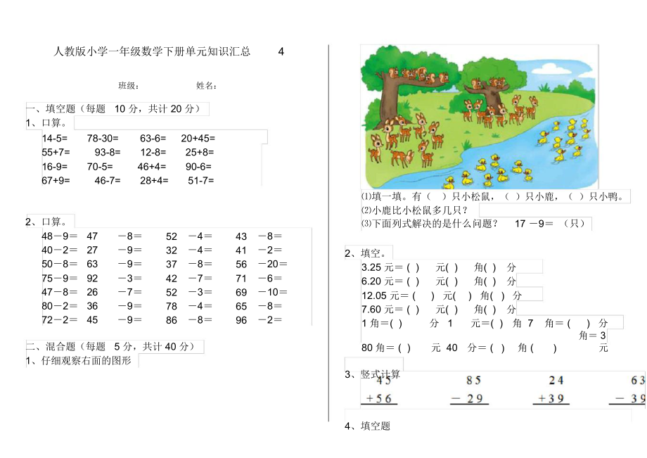 人教版小学一年级数学下册单元知识汇总4.docx_第1页