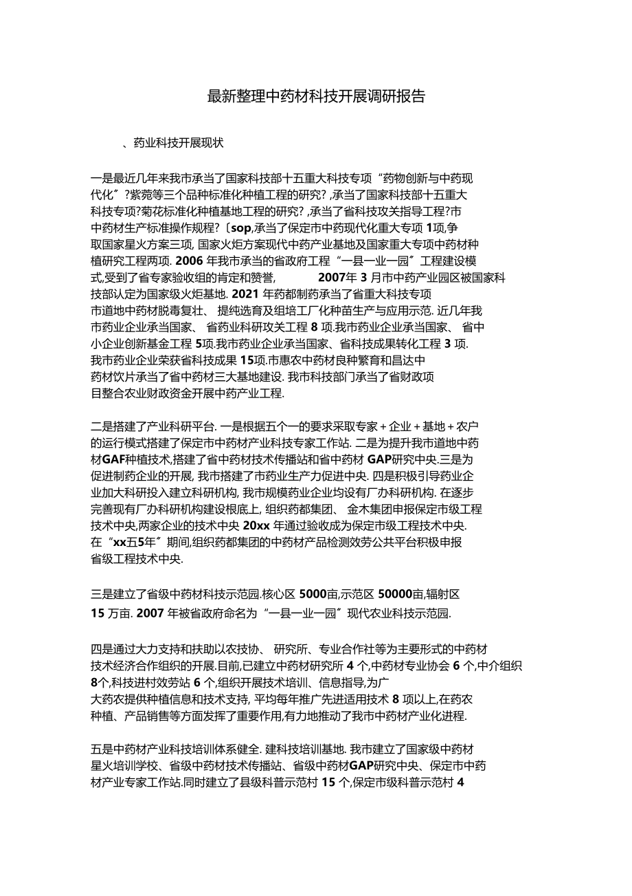 最新整理中药材科技发展调研报告.docx_第1页