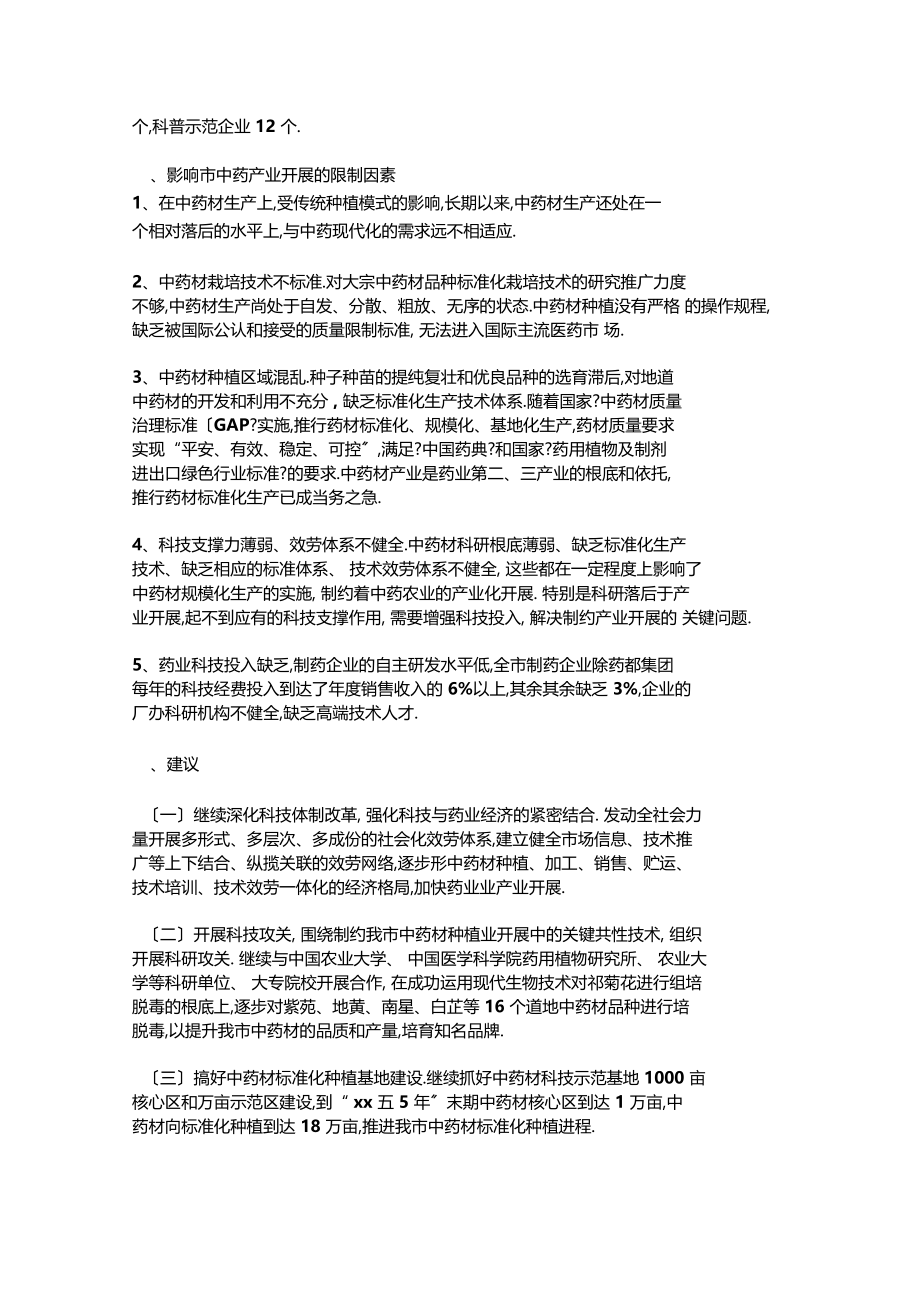 最新整理中药材科技发展调研报告.docx_第2页