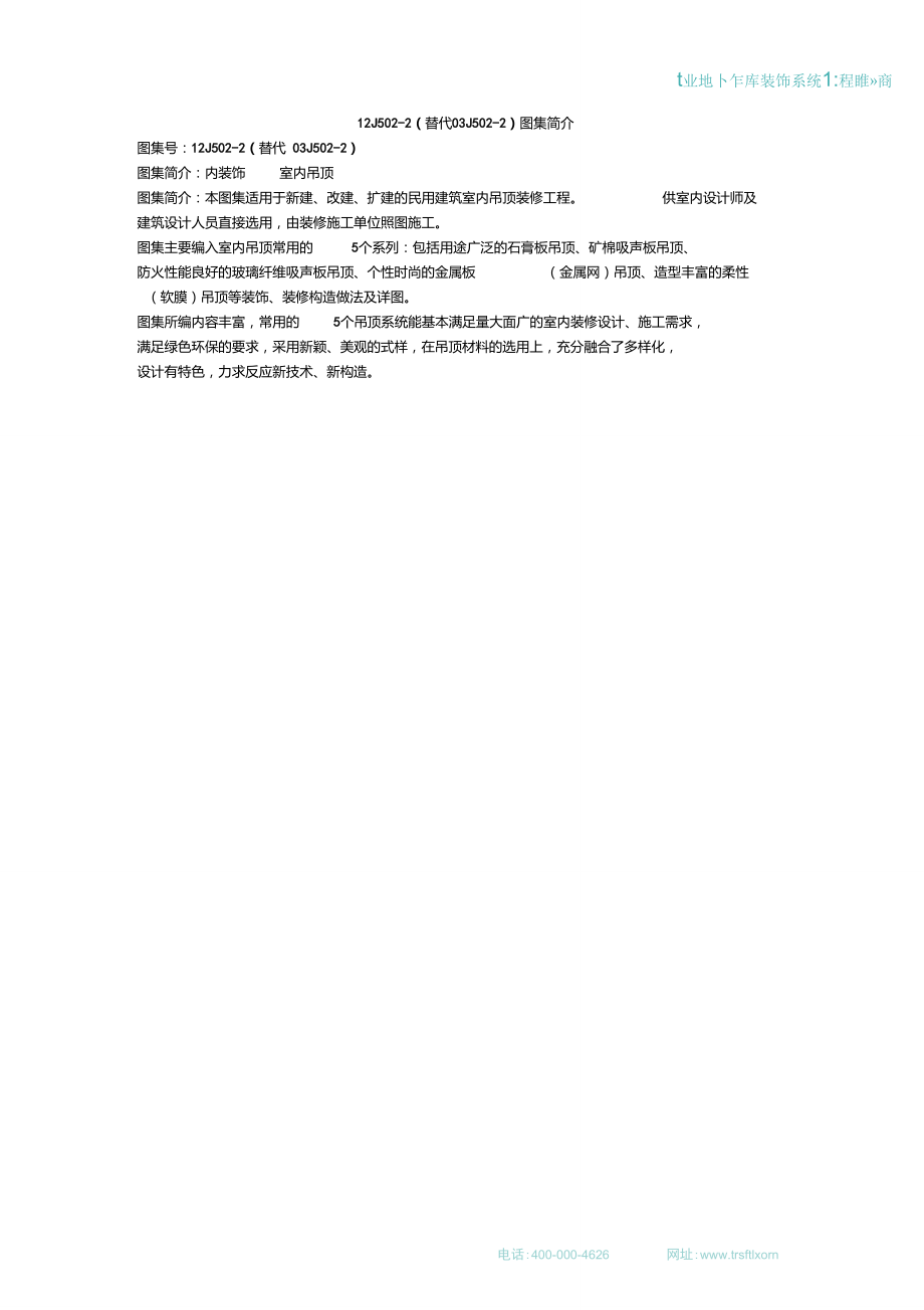 12J502-2(替代03J502-2)图集简介.doc_第1页