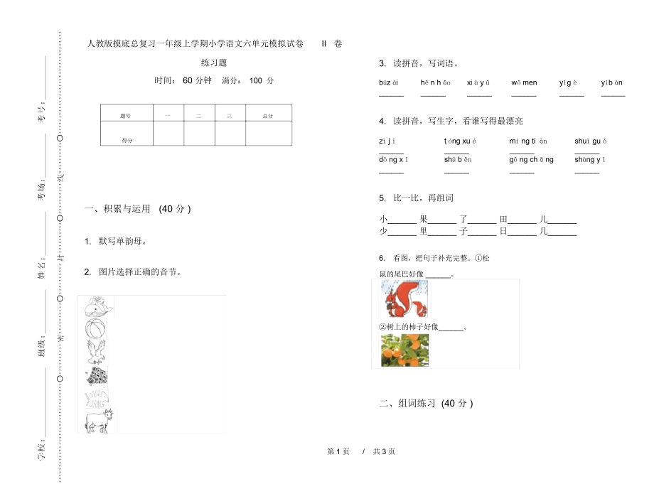 人教版摸底总复习一年级上学期小学语文六单元模拟试卷II卷练习题.docx_第1页